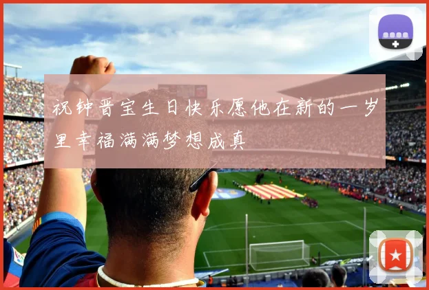 祝钟晋宝生日快乐愿他在新的一岁里幸福满满梦想成真