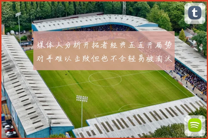 媒体人分析开拓者经典五五开局势对手难以击败但也不会轻易被淘汰