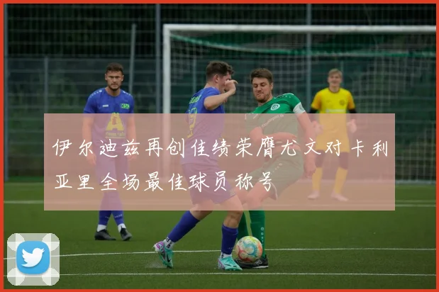 伊尔迪兹再创佳绩荣膺尤文对卡利亚里全场最佳球员称号