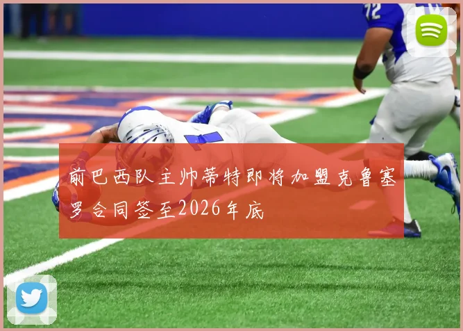 前巴西队主帅蒂特即将加盟克鲁塞罗合同签至2026年底