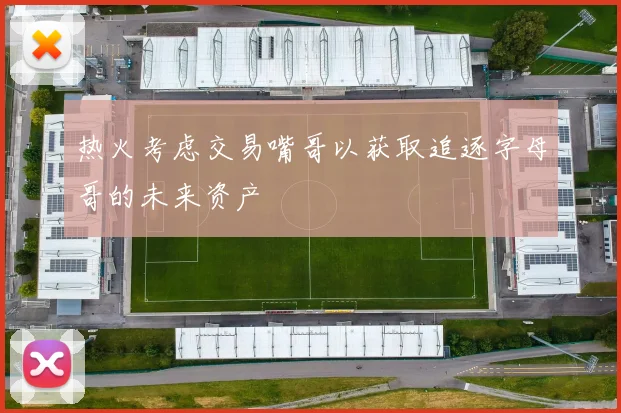 热火考虑交易嘴哥以获取追逐字母哥的未来资产