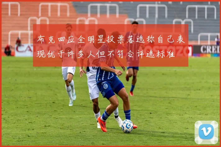 布克回应全明星投票落选称自己表现优于许多人但不符合评选标准