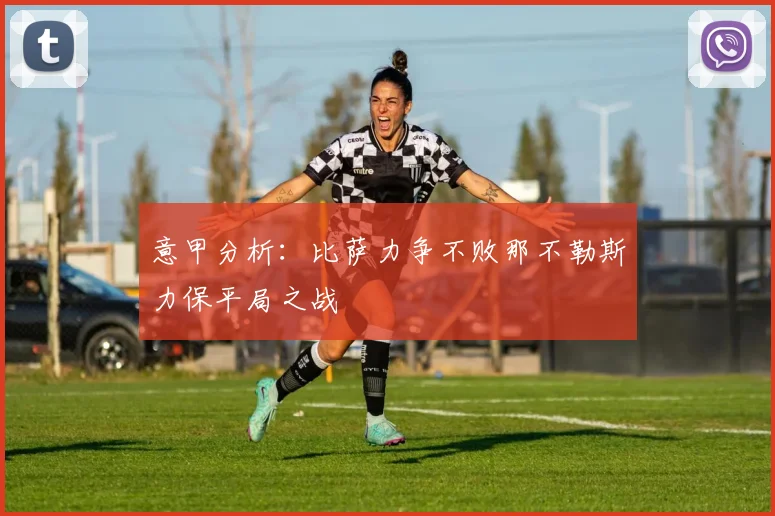 意甲分析：比萨力争不败那不勒斯力保平局之战