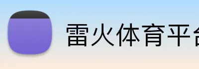 雷火体育平台官网 logo