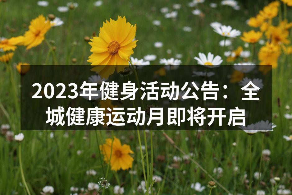 2023年健身活动公告：全城健康运动月即将开启