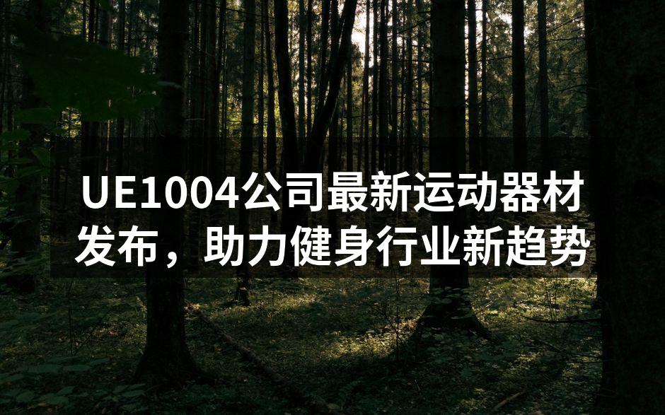 UE1004新款运动器材展示