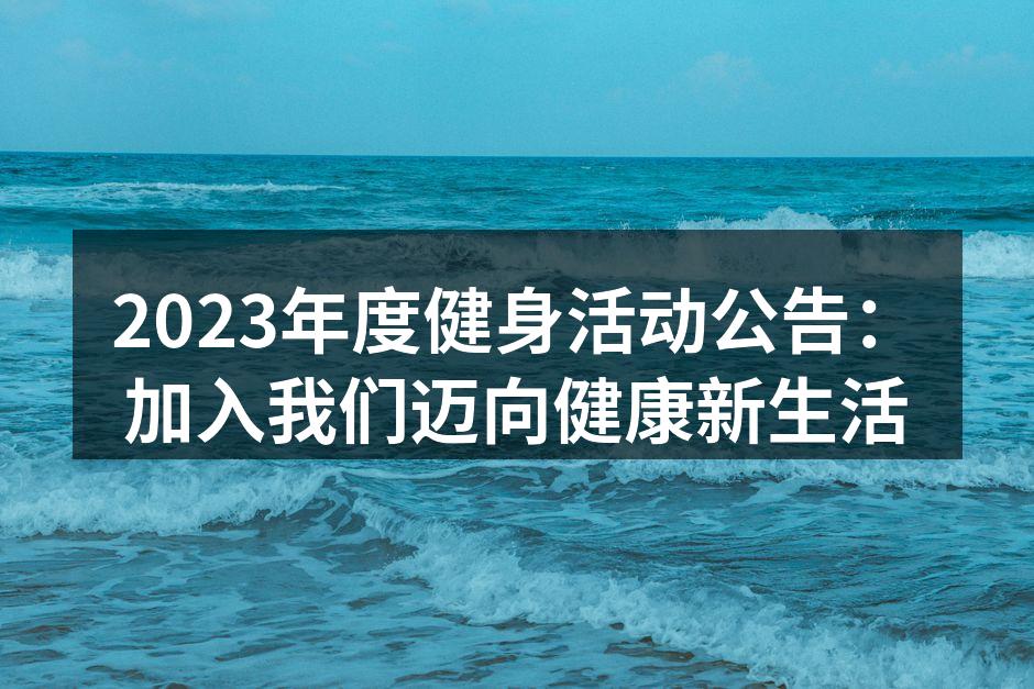 2023年度健身活动公告：加入我们迈向健康新生活