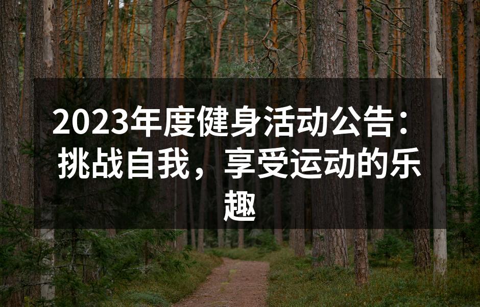 2023年度健身活动公告：挑战自我，享受运动的乐趣