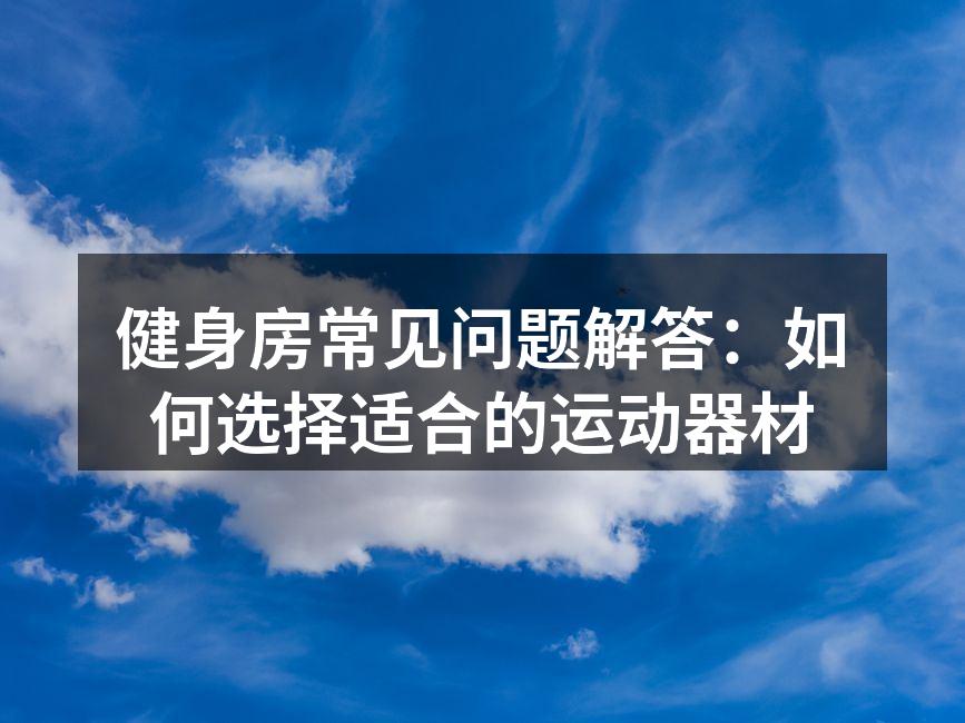专业器材助力健身