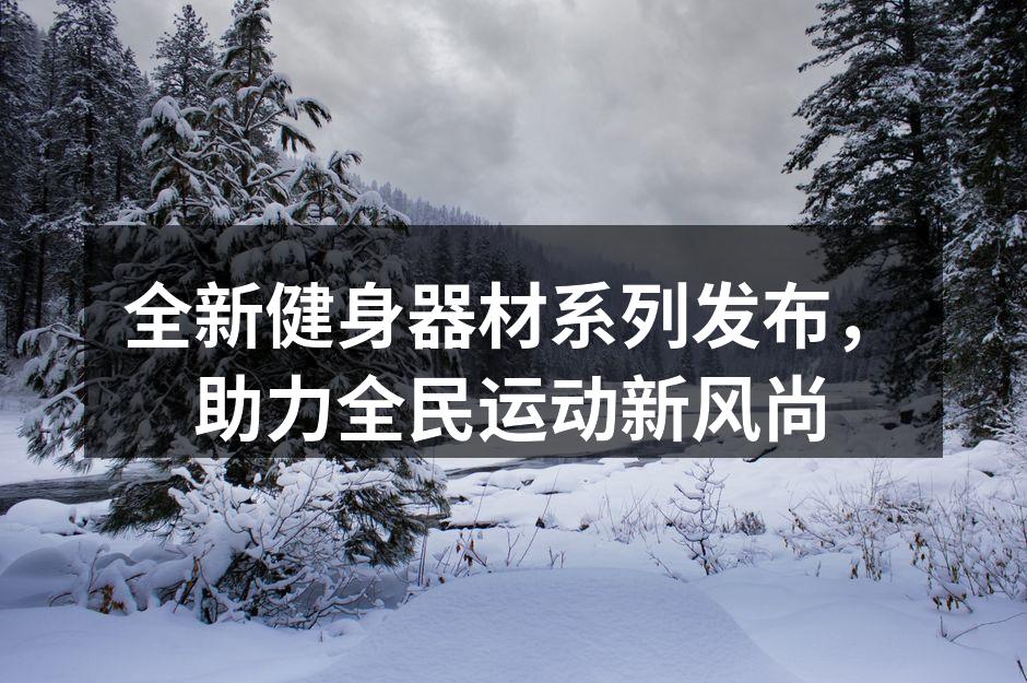 全新智能跑步机，科技与运动的完美结合
