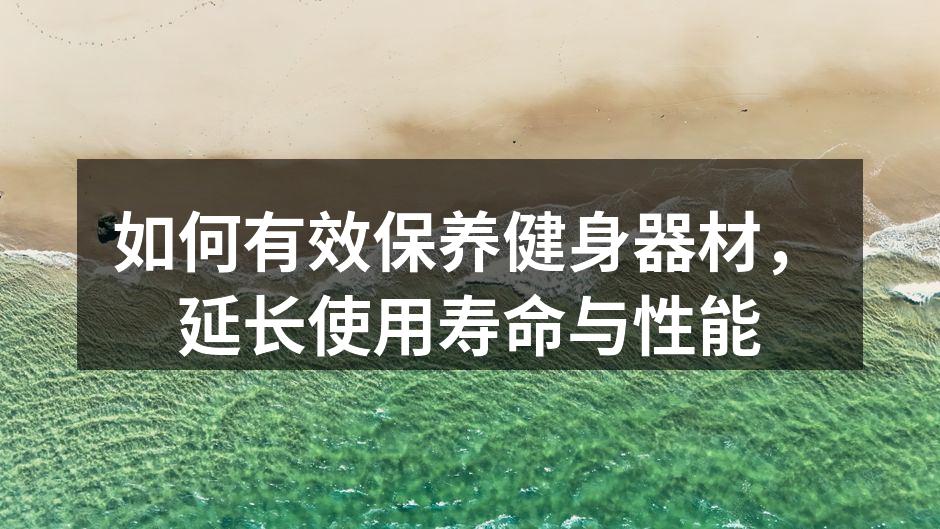如何有效保养健身器材，延长使用寿命与性能