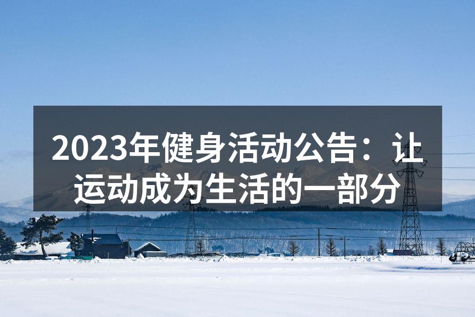 2023年健身活动公告：让运动成为生活的一部分