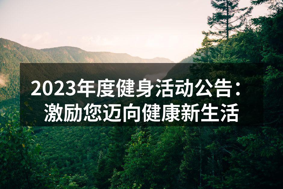 2023年度健身活动公告：激励您迈向健康新生活