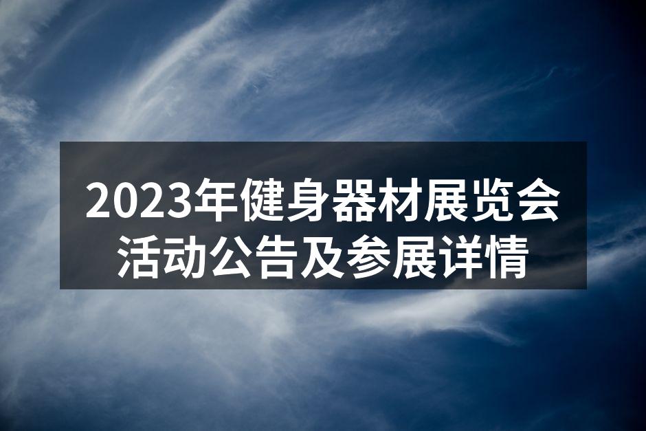 2023年健身器材展览会活动公告及参展详情